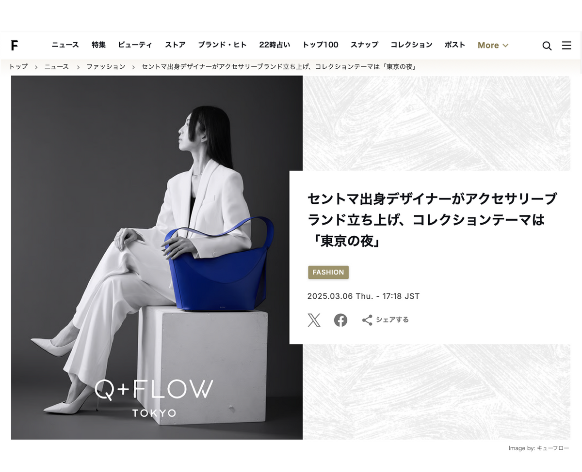 FASHIONSNAP様にてQ+FLOWブランドデビューを取り上げていただきました。